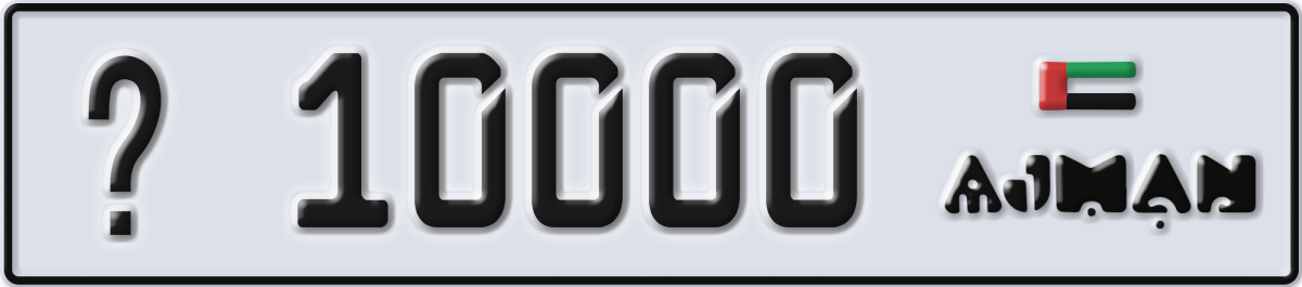 ajman License Plate Number 10000 Code _