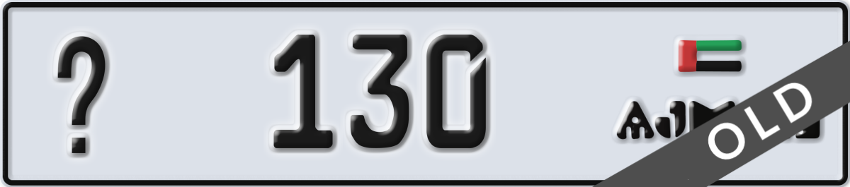 ajman License Plate Number 130 Code _