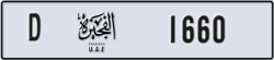 fujairah - code - D - number -1660