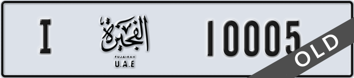 fujairah License Plate Number 10005 Code I