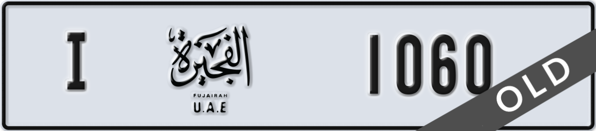 fujairah License Plate Number 1060 Code I