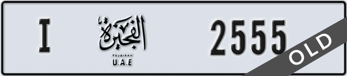 fujairah License Plate Number 2555 Code I