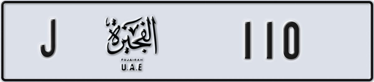 fujairah License Plate Number 110 Code J