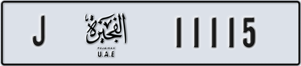 fujairah License Plate Number 11115 Code J