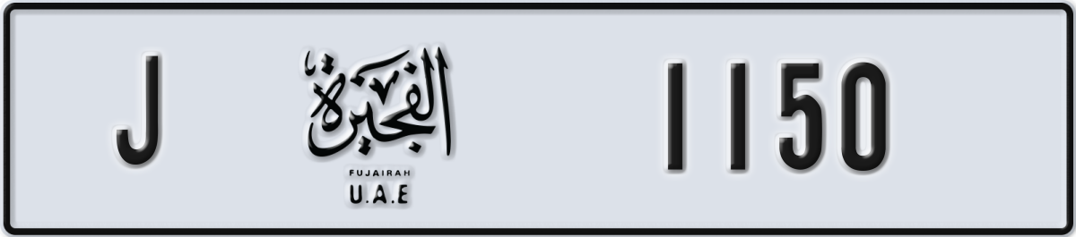 fujairah License Plate Number 1150 Code J