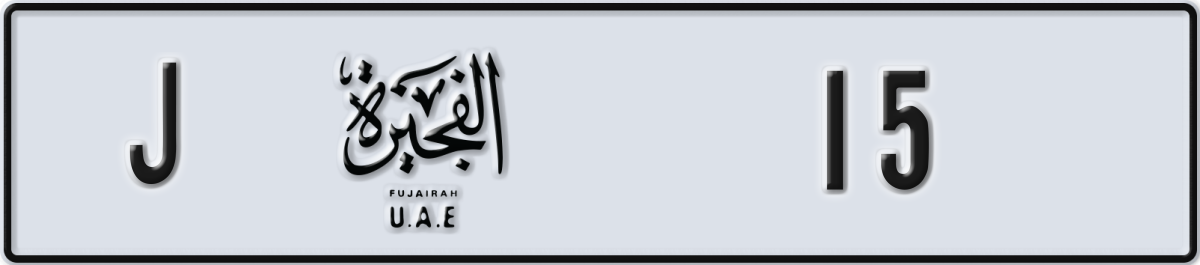 fujairah License Plate Number 15 Code J