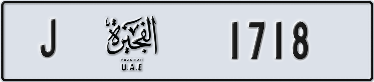 fujairah License Plate Number 1718 Code J