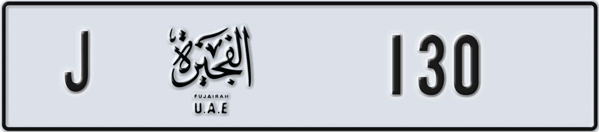 fujairah License Plate Number 130 Code J