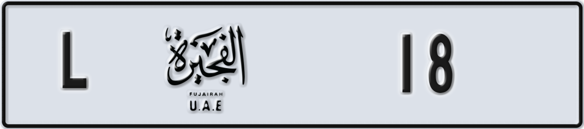 fujairah License Plate Number 18 Code L