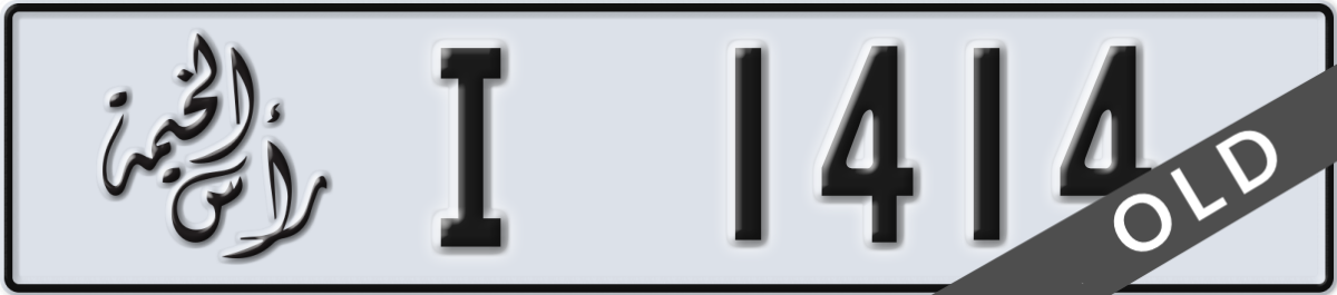 ras al khaimah License Plate Number 1414 Code I