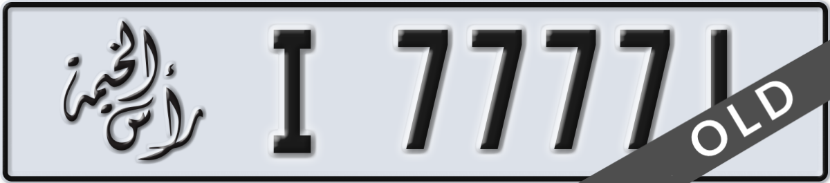 ras al khaimah License Plate Number 77771 Code I