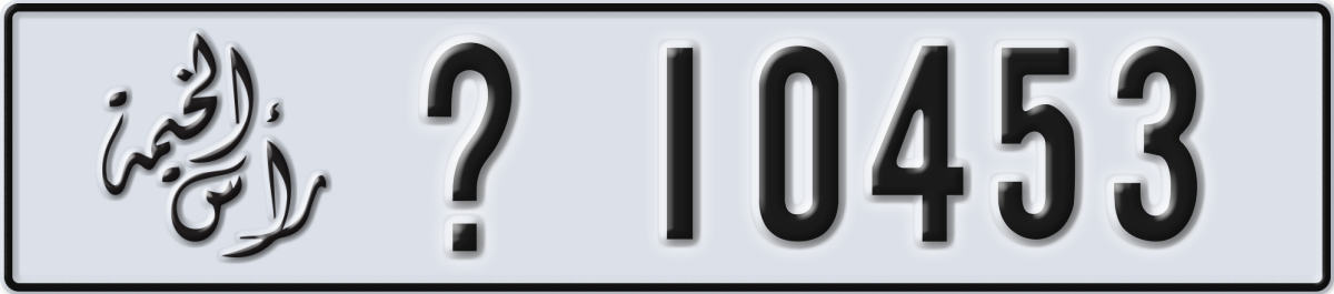 ras al khaimah License Plate Number 10453 Code _
