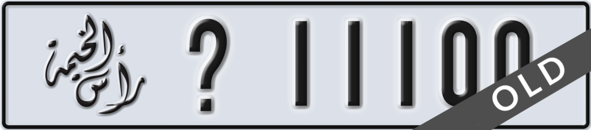 ras al khaimah License Plate Number 11100 Code _