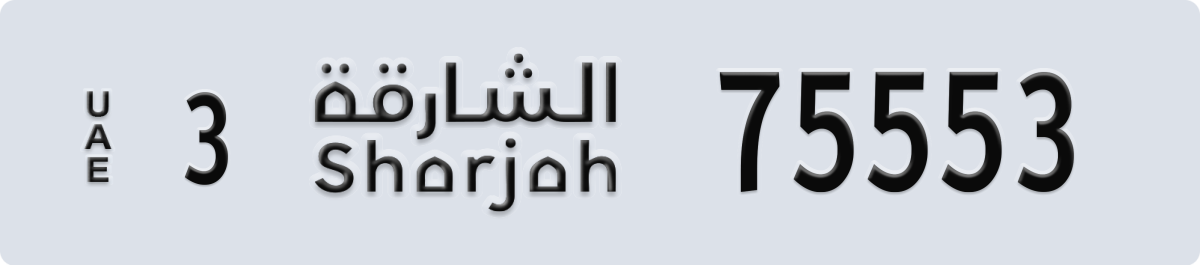 sharjah License Plate Number 75553 Code 3