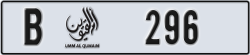 umm al quwain - code - B - number -296