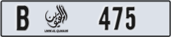umm al quwain - code - B - number -475