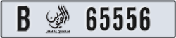 umm al quwain - code - B - number -65556