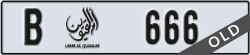 umm al quwain - code - B - number -666