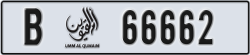 umm al quwain - code - B - number -66662