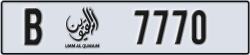 umm al quwain - code - B - number -7691
