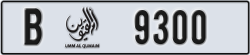 umm al quwain - code - B - number -9221