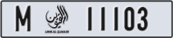 umm al quwain - code - M - number -11103