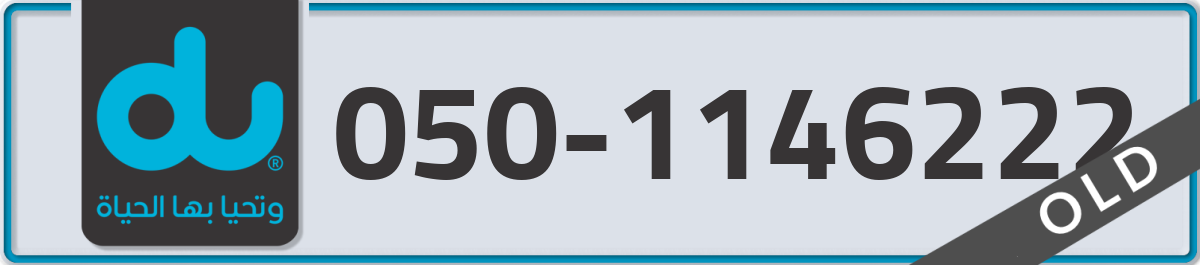 du Mobile Number 050 code 1146222 number