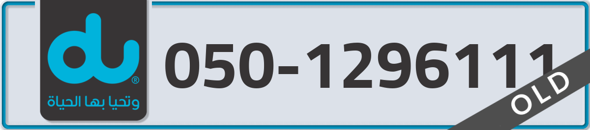 du Mobile Number 050 code 1296111 number