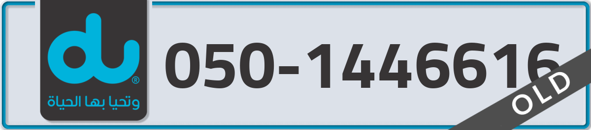 du Mobile Number 050 code 1446616 number