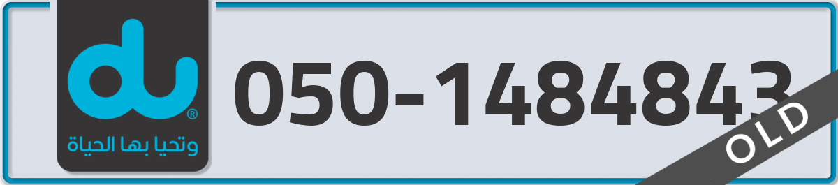 du Mobile Number 050 code 1484843 number