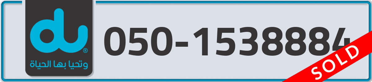 du Mobile Number 050 code 1538884 number
