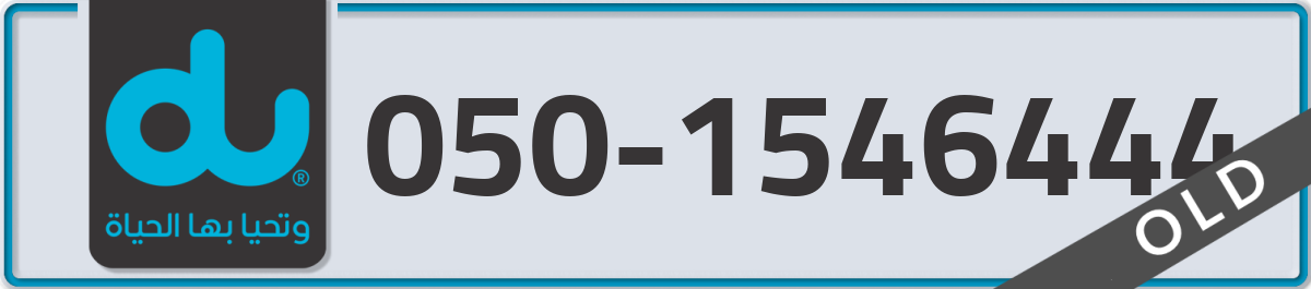 du Mobile Number 050 code 1546444 number