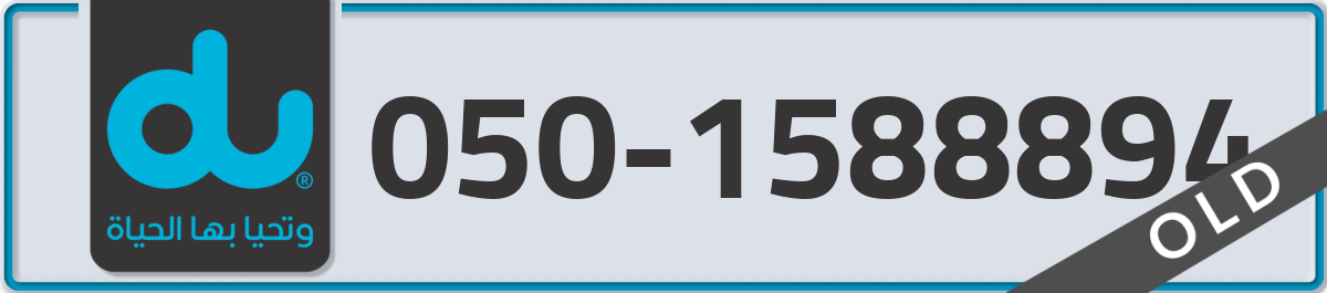 du Mobile Number 050 code 1588894 number