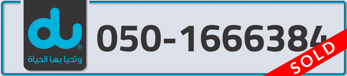 du Mobile Number 050 code 1666384 number