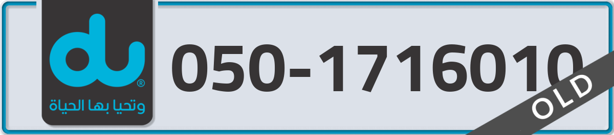 du Mobile Number 050 code 1716010 number