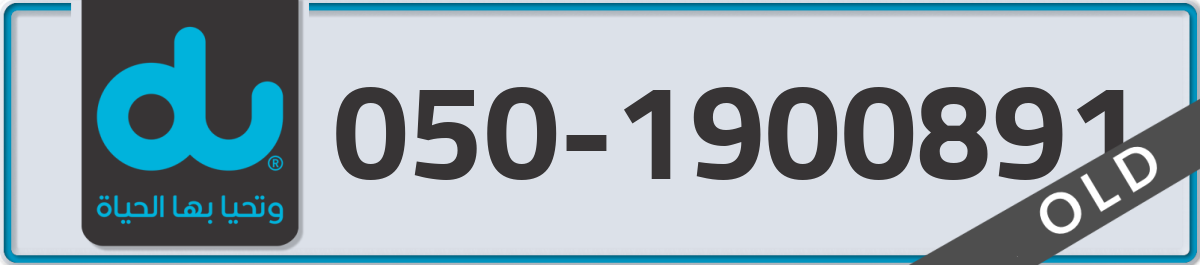du Mobile Number 050 code 1900891 number