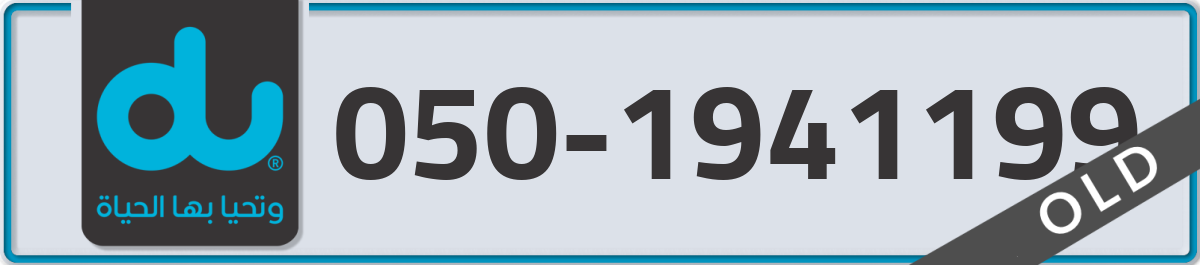 du Mobile Number 050 code 1941199 number