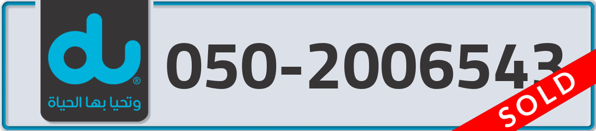 du Mobile Number 050 code 2006543 number