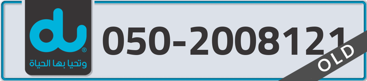 du Mobile Number 050 code 2008121 number