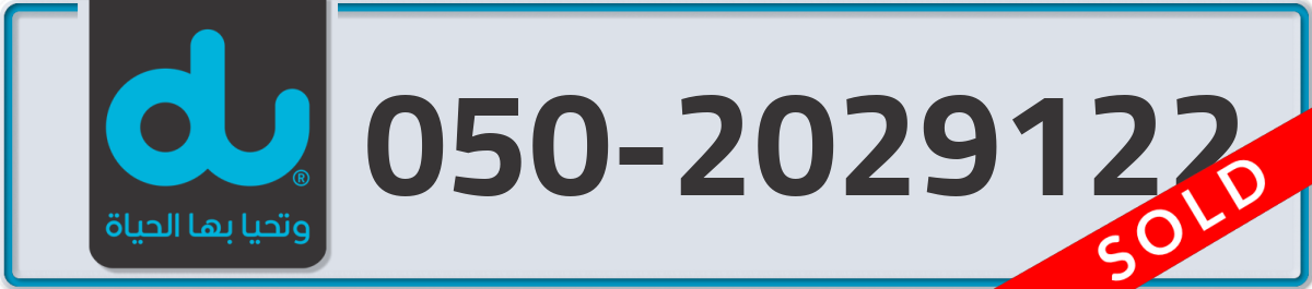 du Mobile Number 050 code 2029122 number
