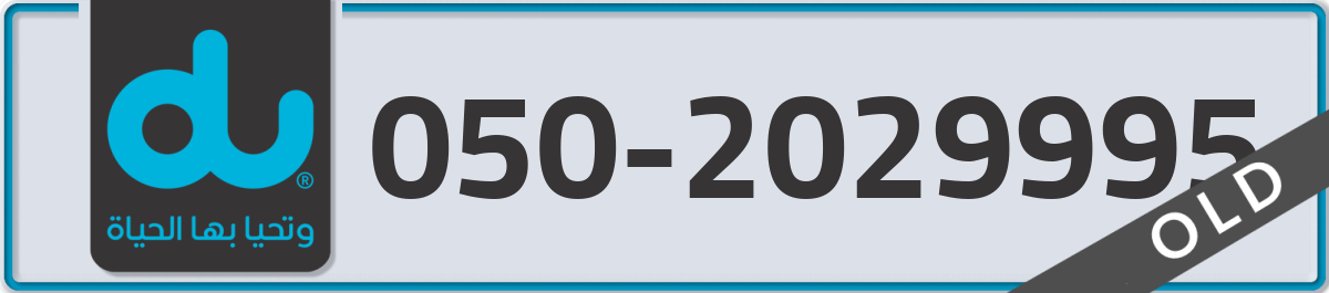 du Mobile Number 050 code 2029995 number