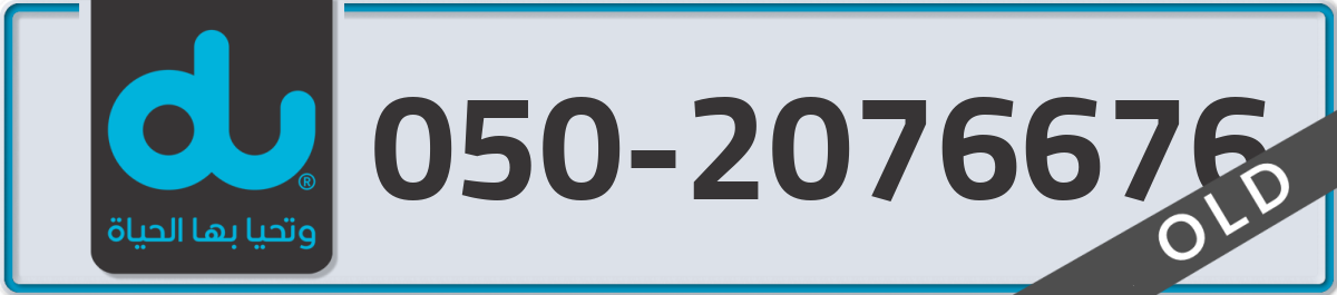 du Mobile Number 050 code 2076676 number