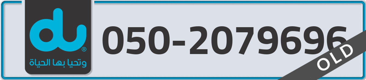 du Mobile Number 050 code 2079696 number