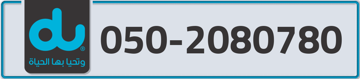 du Mobile Number 050 code 2080780 number