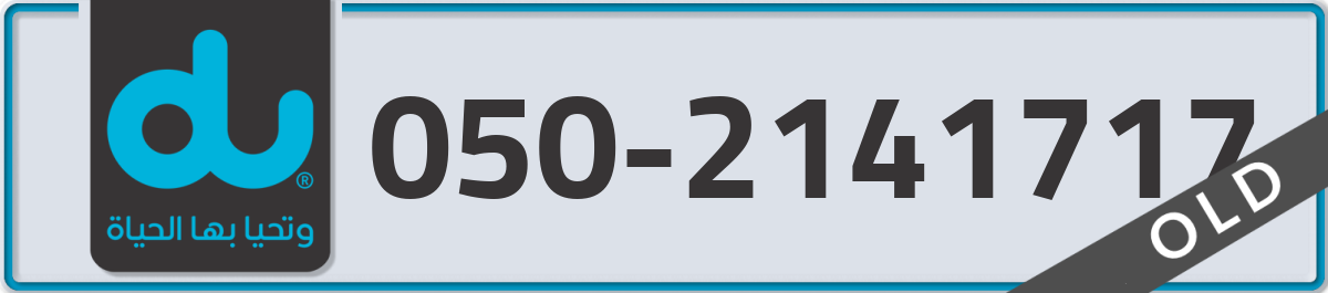 du Mobile Number 050 code 2141717 number