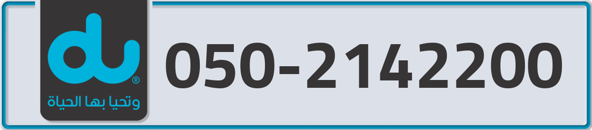 du Mobile Number 050 code 2142200 number