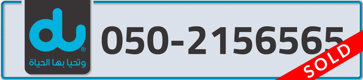 du Mobile Number 050 code 2156565 number