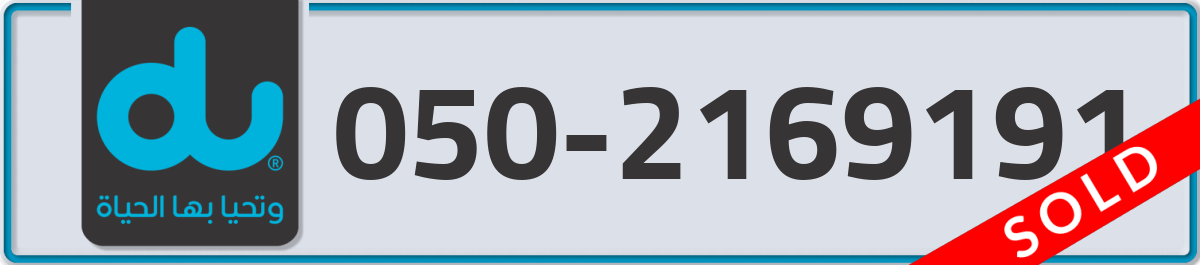 du Mobile Number 050 code 2169191 number