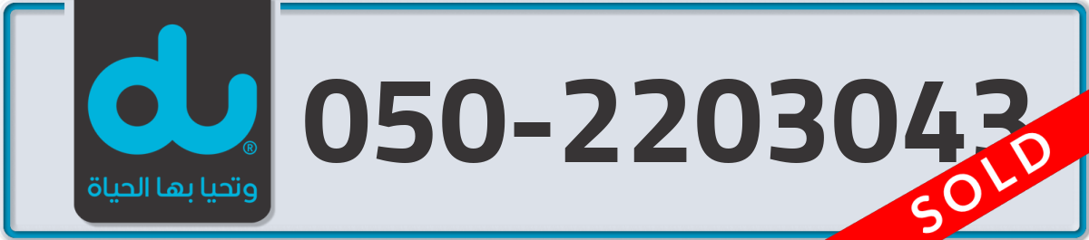 du Mobile Number 050 code 2203043 number