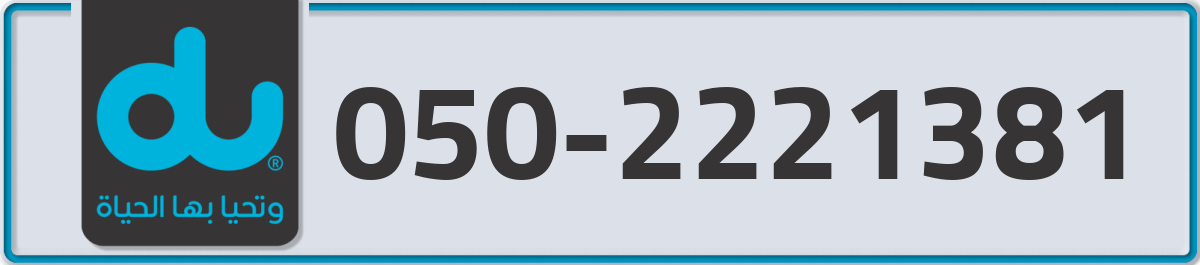 du Mobile Number 050 code 2221381 number
